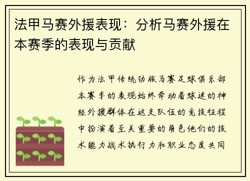 法甲马赛外援表现：分析马赛外援在本赛季的表现与贡献