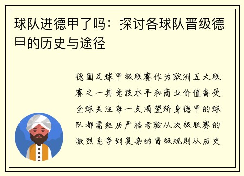 球队进德甲了吗：探讨各球队晋级德甲的历史与途径