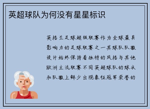 英超球队为何没有星星标识