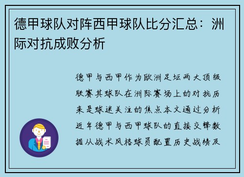 德甲球队对阵西甲球队比分汇总：洲际对抗成败分析