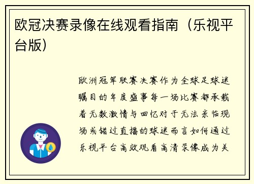 欧冠决赛录像在线观看指南（乐视平台版）