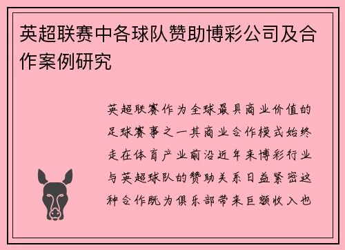 英超联赛中各球队赞助博彩公司及合作案例研究