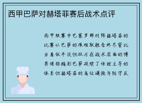 西甲巴萨对赫塔菲赛后战术点评