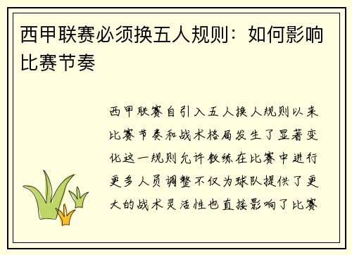 西甲联赛必须换五人规则：如何影响比赛节奏
