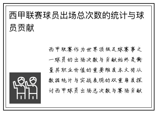 西甲联赛球员出场总次数的统计与球员贡献