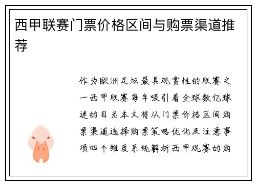 西甲联赛门票价格区间与购票渠道推荐