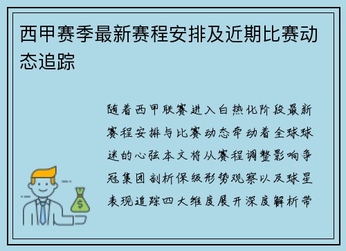 西甲赛季最新赛程安排及近期比赛动态追踪