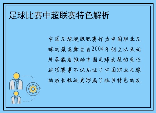 足球比赛中超联赛特色解析