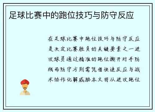足球比赛中的跑位技巧与防守反应