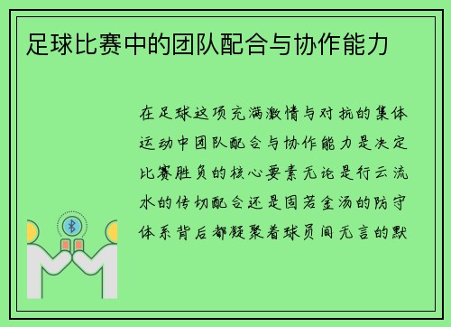 足球比赛中的团队配合与协作能力