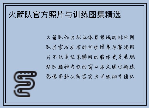 火箭队官方照片与训练图集精选