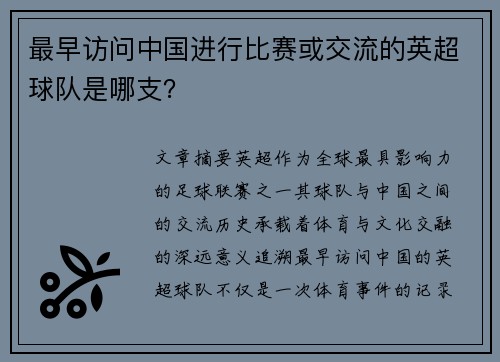 最早访问中国进行比赛或交流的英超球队是哪支？