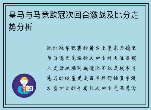 皇马与马竞欧冠次回合激战及比分走势分析