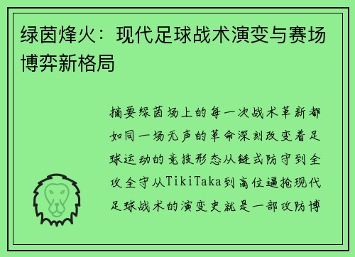 绿茵烽火：现代足球战术演变与赛场博弈新格局