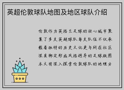 英超伦敦球队地图及地区球队介绍