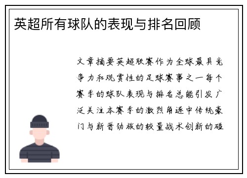 英超所有球队的表现与排名回顾