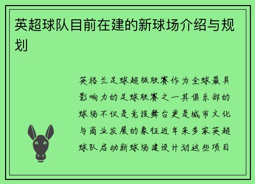 英超球队目前在建的新球场介绍与规划