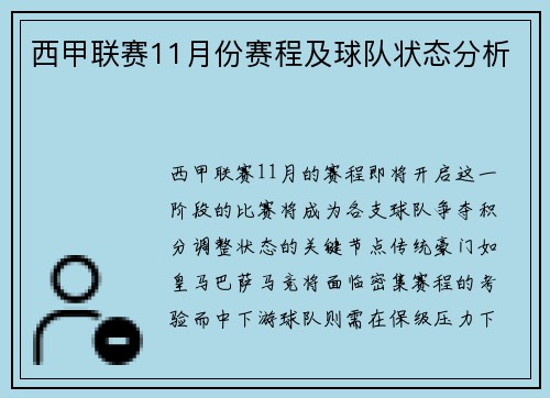 西甲联赛11月份赛程及球队状态分析