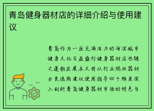 青岛健身器材店的详细介绍与使用建议