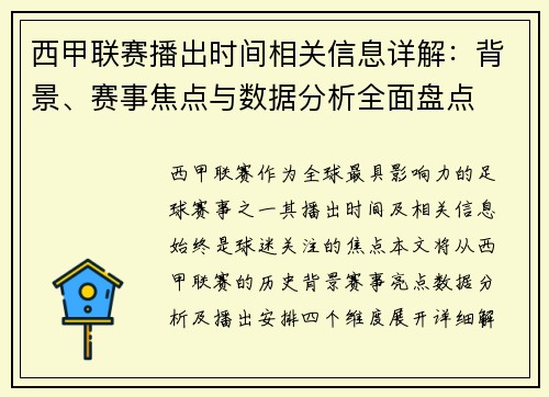 西甲联赛播出时间相关信息详解：背景、赛事焦点与数据分析全面盘点