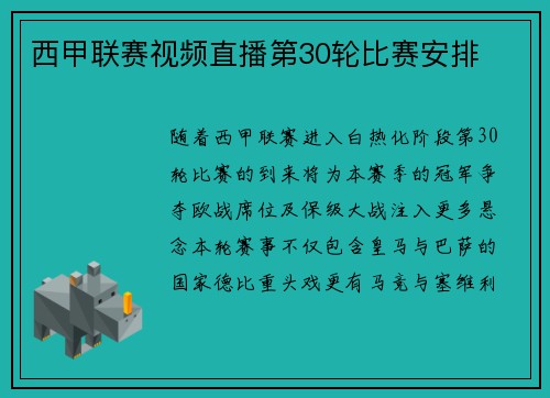 西甲联赛视频直播第30轮比赛安排
