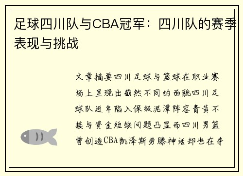 足球四川队与CBA冠军：四川队的赛季表现与挑战