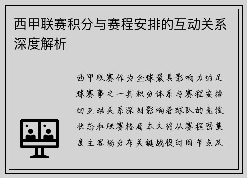 西甲联赛积分与赛程安排的互动关系深度解析
