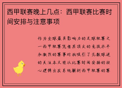 西甲联赛晚上几点：西甲联赛比赛时间安排与注意事项