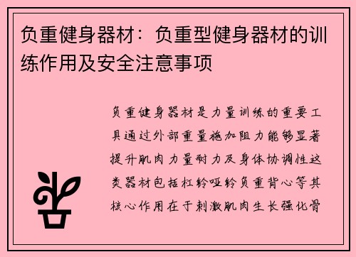 负重健身器材：负重型健身器材的训练作用及安全注意事项