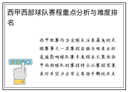 西甲西部球队赛程重点分析与难度排名