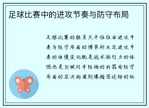 足球比赛中的进攻节奏与防守布局