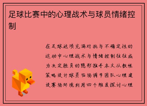 足球比赛中的心理战术与球员情绪控制