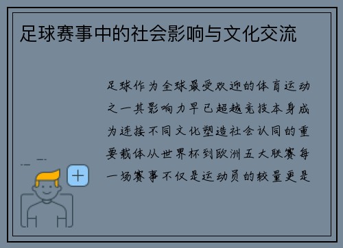 足球赛事中的社会影响与文化交流