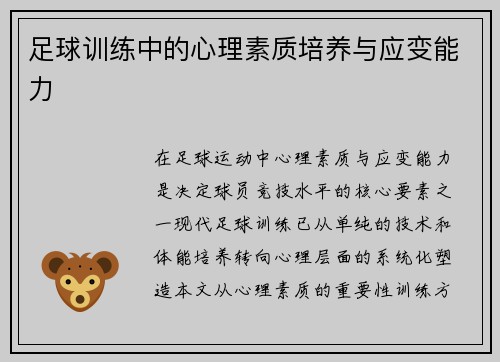 足球训练中的心理素质培养与应变能力