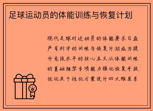 足球运动员的体能训练与恢复计划