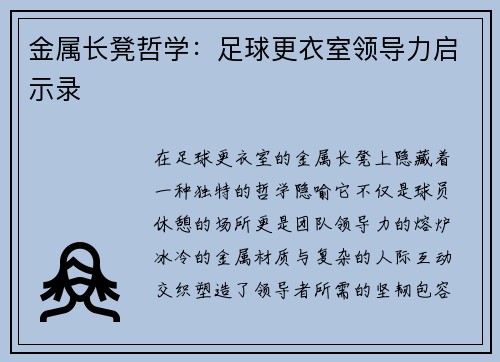 金属长凳哲学：足球更衣室领导力启示录