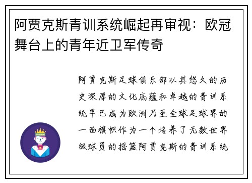 阿贾克斯青训系统崛起再审视：欧冠舞台上的青年近卫军传奇