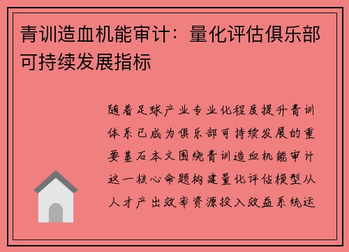 青训造血机能审计：量化评估俱乐部可持续发展指标