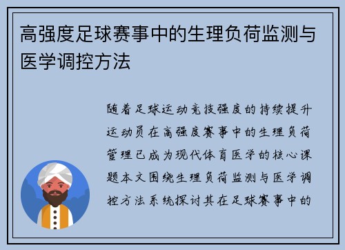 高强度足球赛事中的生理负荷监测与医学调控方法