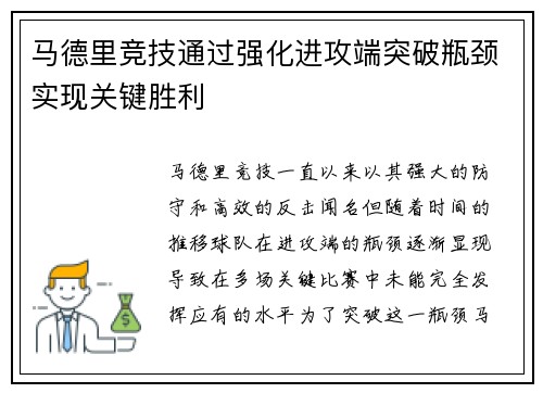 马德里竞技通过强化进攻端突破瓶颈实现关键胜利