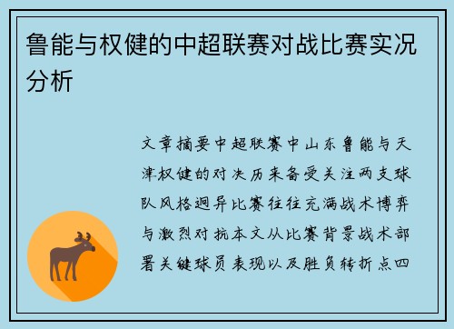 鲁能与权健的中超联赛对战比赛实况分析