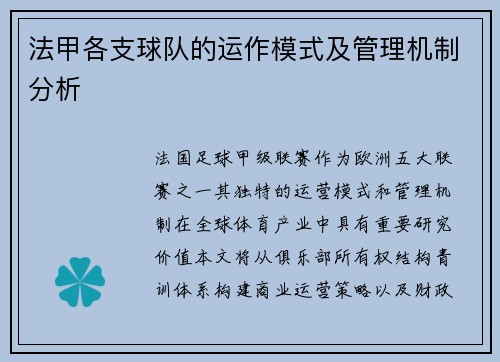 法甲各支球队的运作模式及管理机制分析