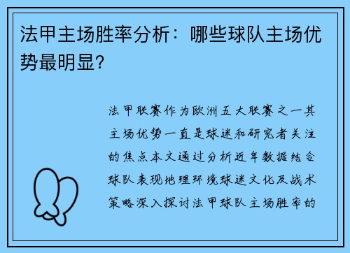 法甲主场胜率分析：哪些球队主场优势最明显？