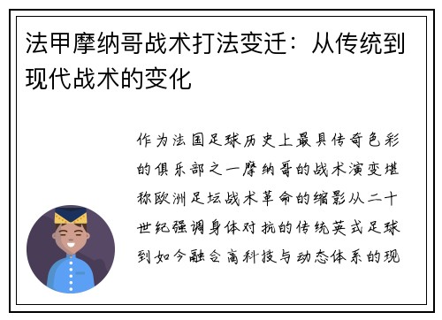 法甲摩纳哥战术打法变迁：从传统到现代战术的变化