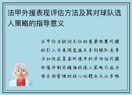 法甲外援表现评估方法及其对球队选人策略的指导意义