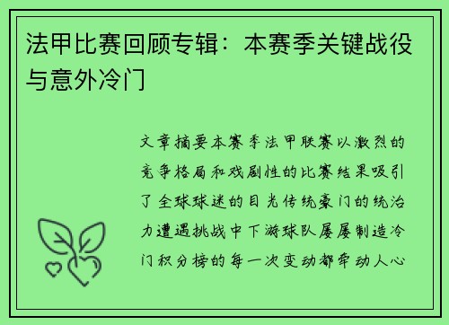 法甲比赛回顾专辑：本赛季关键战役与意外冷门