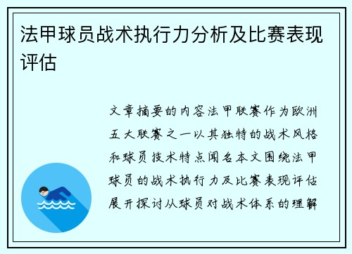 法甲球员战术执行力分析及比赛表现评估