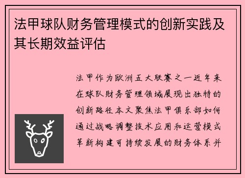 法甲球队财务管理模式的创新实践及其长期效益评估