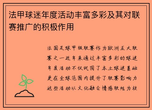 法甲球迷年度活动丰富多彩及其对联赛推广的积极作用