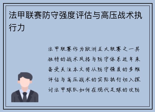 法甲联赛防守强度评估与高压战术执行力